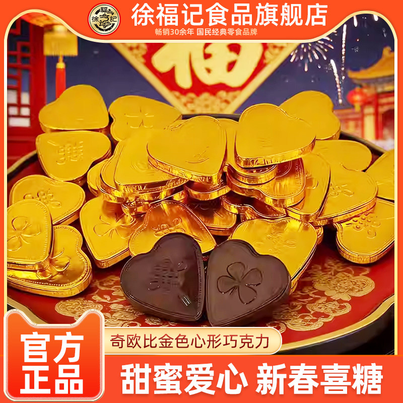 徐福记旗舰店奇欧比金色爱心巧克力年货送礼婚庆喜糖（代可可脂）