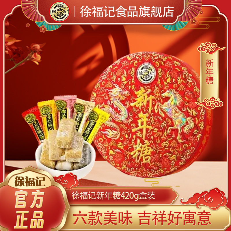 徐福记新年糖420g*1盒