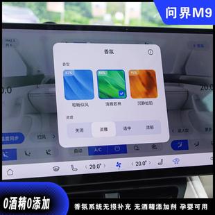 问界M9香氛替换芯补充车载替换瓶香薰系统专用液汽车aito智行配件