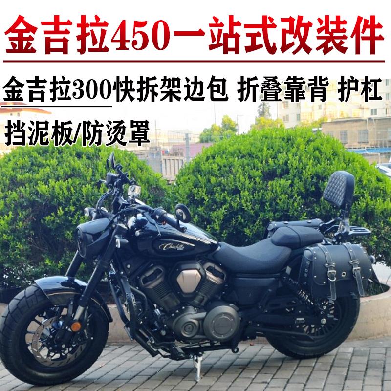 适用奔达金吉拉450护杠边包折叠靠背货架帆布包300防烫罩改装件