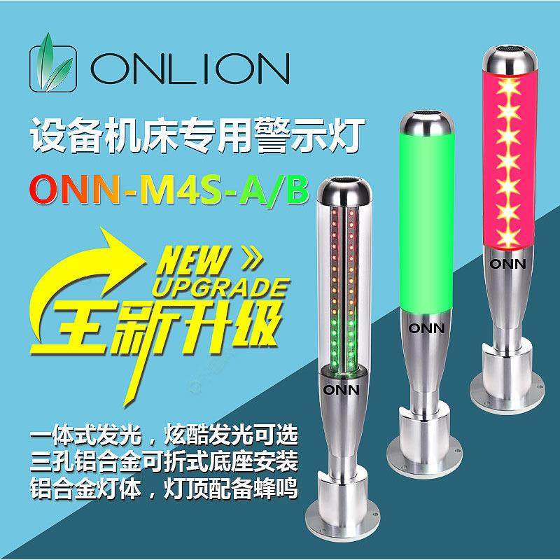 ONN欧恩LED机床三色灯CNC指示灯报警灯信号塔灯可折带蜂鸣器M4S-A