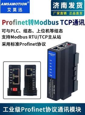 艾莫迅ProfiNET转Modbus协议转换网关网桥转换器485/422通讯模块