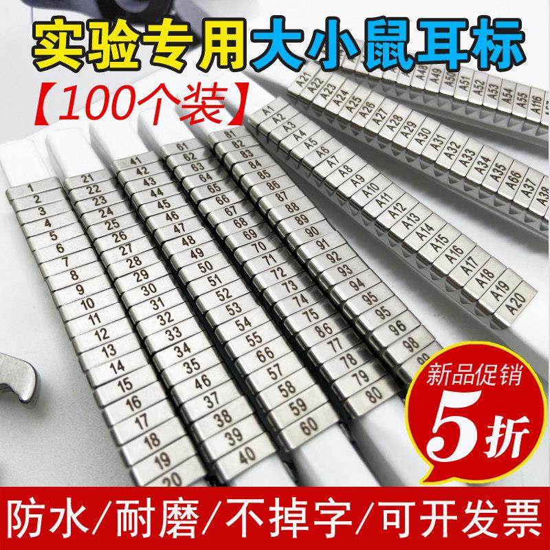 试验小鼠耳标耳号标记编号大鼠耳钉刻字单面双面老鼠耳标促销包邮,畜牧/养殖物资,畜牧/养殖器械,淘宝优惠券,粉丝福利购,淘宝优惠卷