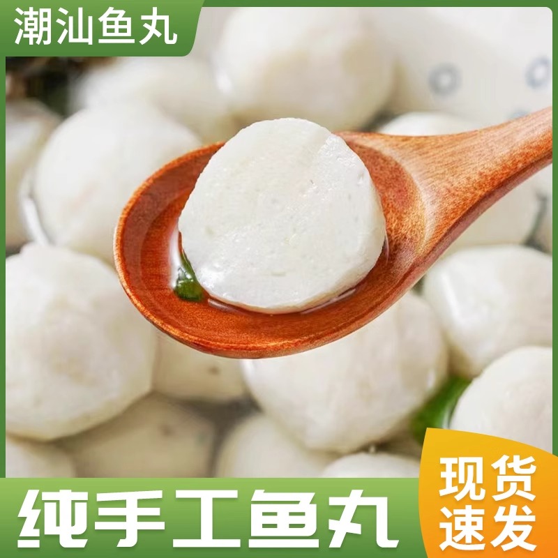 汕头特产手工鱼丸火锅食材