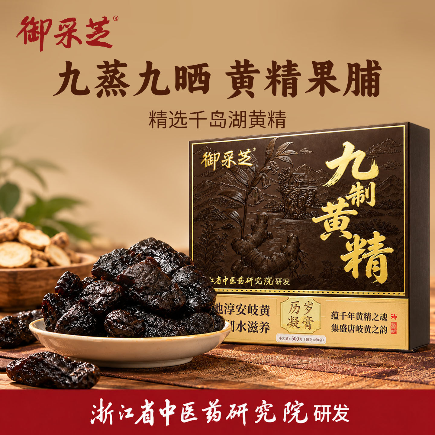 1. 御采芝九制黄精果 九蒸九晒肉质油润开袋即食 药食同源