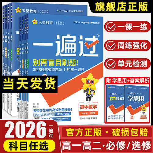 2026高中一遍过人教版天星教育