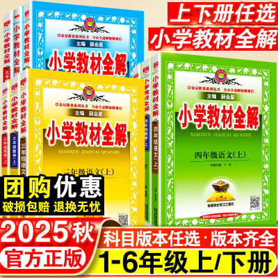 25秋版薛金星小学教材全解上册
