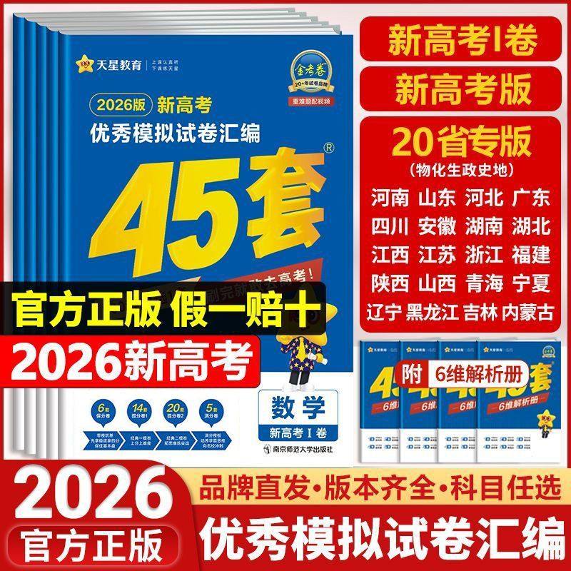 2026新版高考45套天星金考卷