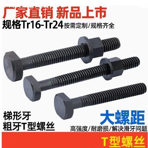 粗牙T型螺丝t形螺栓 冲床模具压板螺丝Tr16*M20M24梯形牙距4