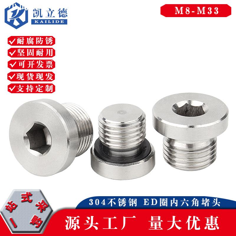 304不锈钢内六角ED堵头 带法兰边堵头油塞密封丝堵螺塞不锈钢堵头