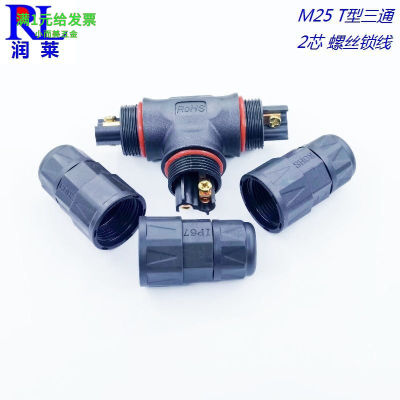T型三通连接器2芯3芯螺丝锁线快