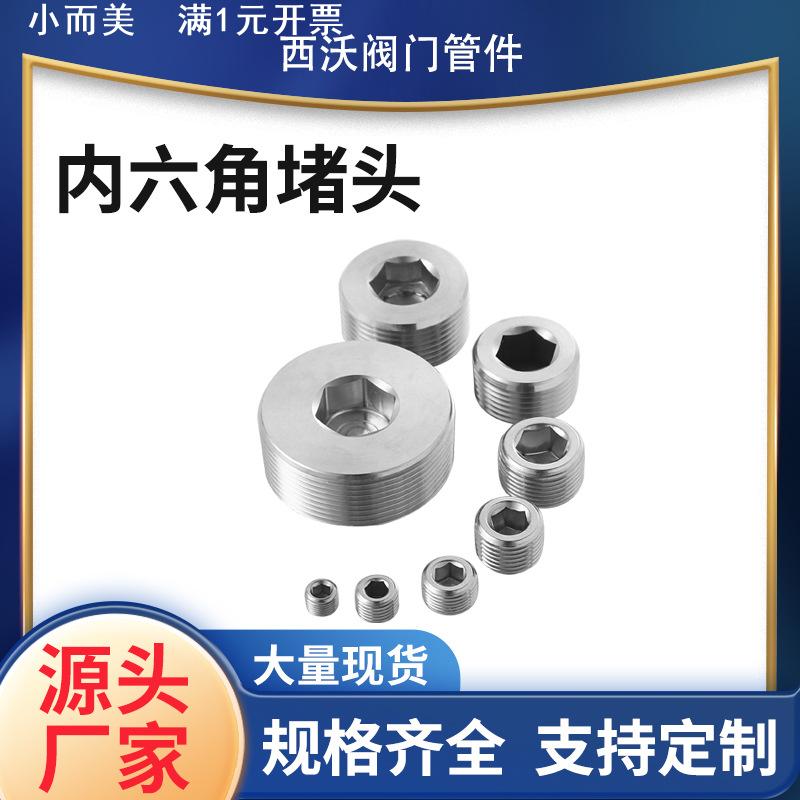 304/316不锈钢内六角外丝堵头PT/NPT油塞螺塞6分1寸水管配件