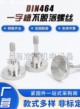 工厂DIN464 304不锈钢高头滚花不脱螺丝手拧螺栓压花把手螺丝