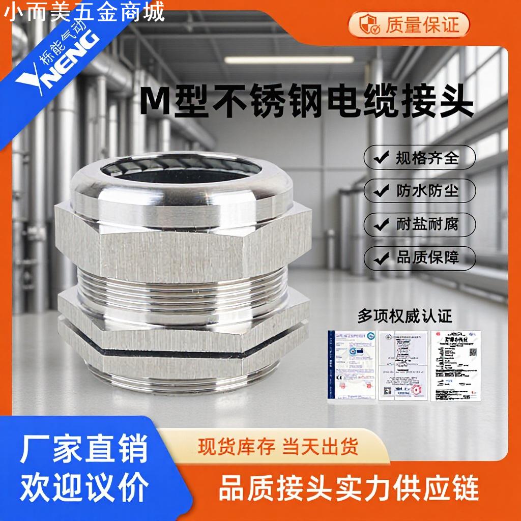 M型不锈钢电缆防水接头304材质船舶机械固定头m10金属葛格兰头m12