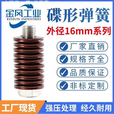 碟簧碟形弹簧外径16mm蝶形垫片碟型垫圈蝶型弹片60Si2MnA盘形垫片