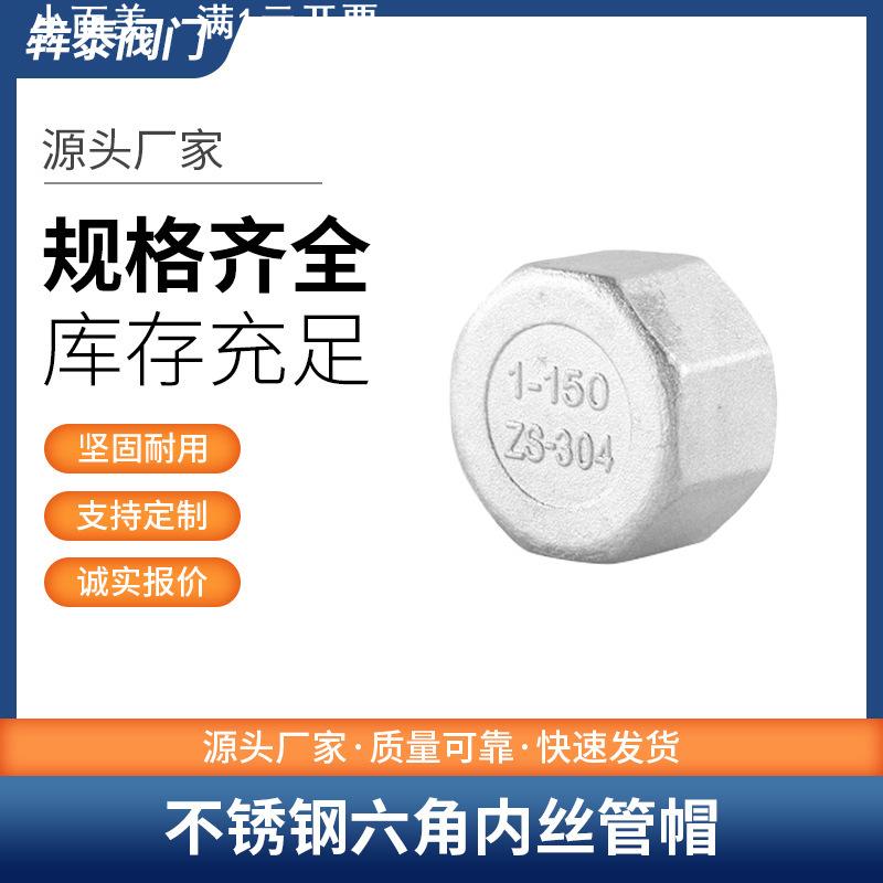 304不锈钢六角内丝堵帽管帽316L内螺纹管堵封头4分6分外螺纹堵头