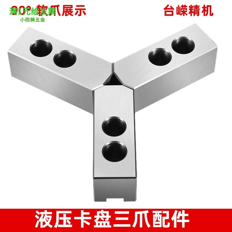 车床液压三爪卡盘软爪寸60°90°