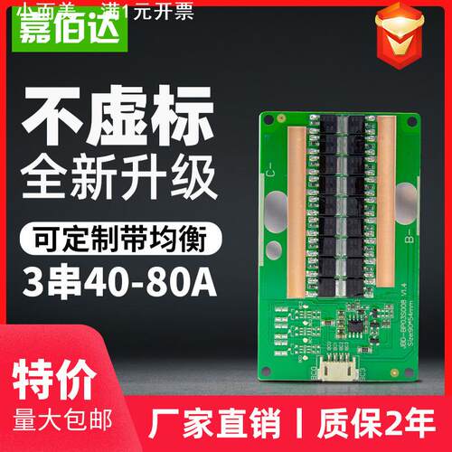 嘉佰达3串保护板 80A软包同口均衡12.6V逆变器一体机锂电池保护板
