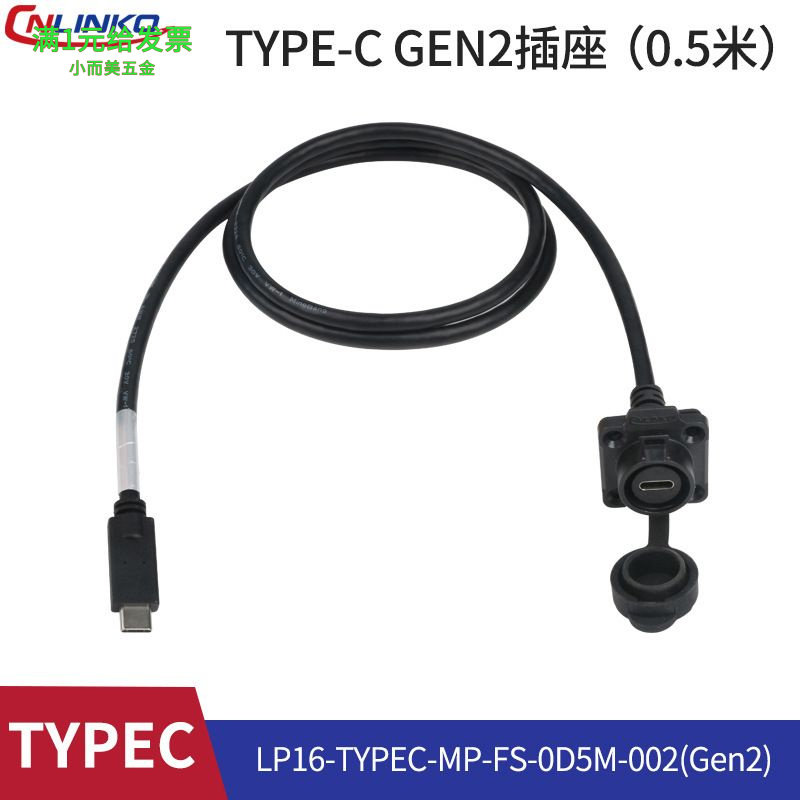 凌科LP16型TYPE-C塑胶款带线材插
