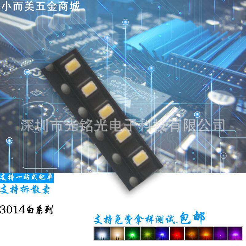 高亮3014白光 暖白 蓝 红 黄绿色led照明贴片灯珠 白灯手电筒光源