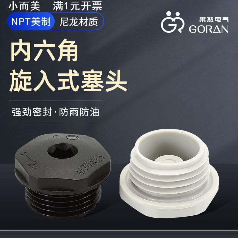 NPT尼龙内六角防水堵头公制美制螺纹塑料丝堵闷盖闷头旋入塞头