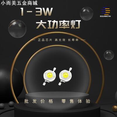 1w大功率led 110-120lm仿流明灯珠 350mA白光大功率 led灯珠