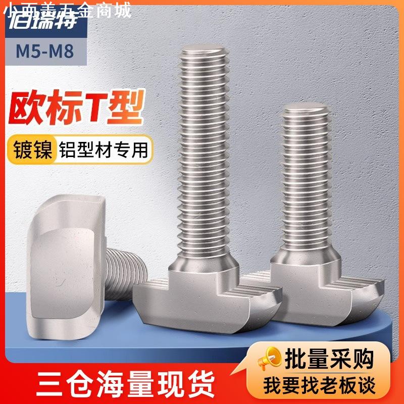 欧标T型螺丝t形锤头螺栓4040铝型材配件20/30/40/45型M5M6M8*10