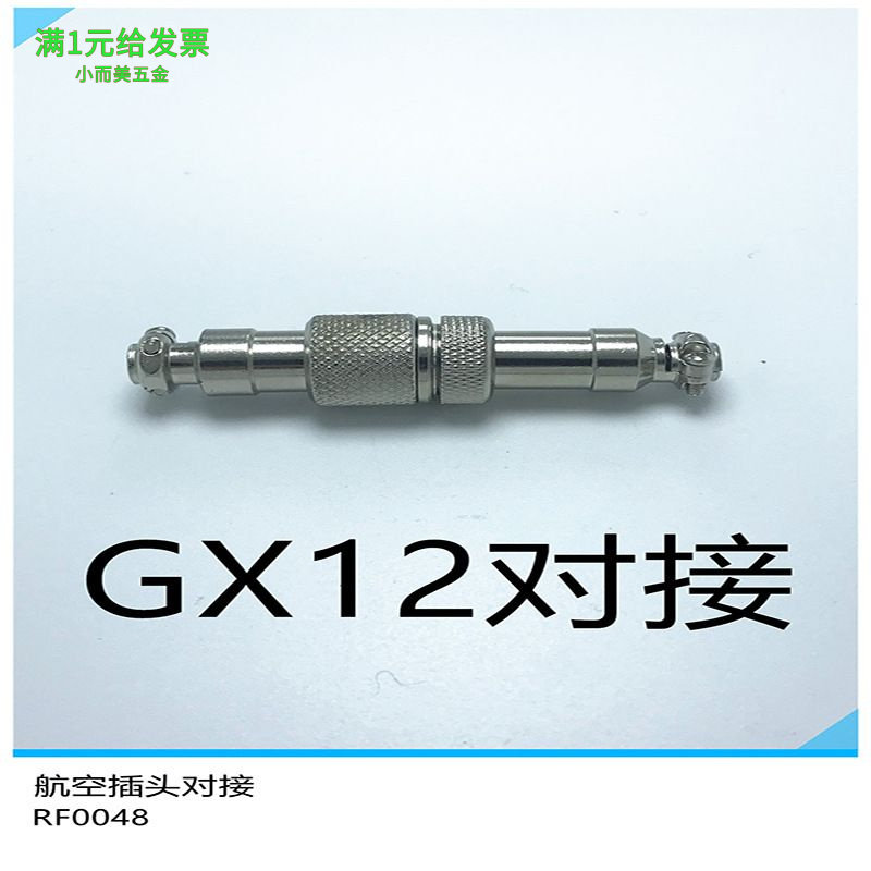 GX12 12MM对接航空插头2-7芯对接航空插头