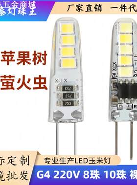 G4G9led玉米灯珠220V灯泡8颗10珠苹果树萤火虫吊灯暖光氛围灯