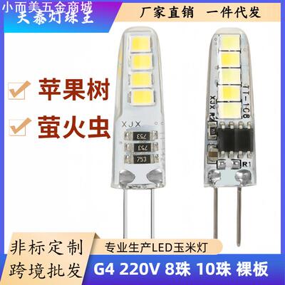 G4G9led玉米灯珠220V灯泡8颗10珠苹果树萤火虫吊灯暖光氛围灯