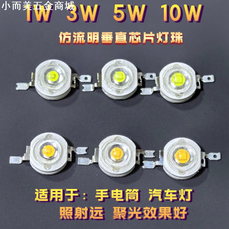 1W3W5W垂直LED灯珠白光大功率仿流明车灯手电筒矿灯照明聚光灯珠