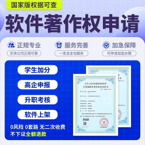 软著代申请计算机软件著作权登记源代码电子版权app上架材料全包