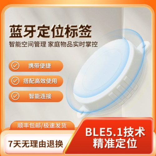 享智家寻物神器蓝牙信标空间定位