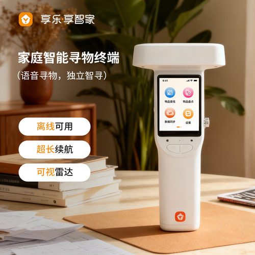 享智家全新一代智能寻物终端