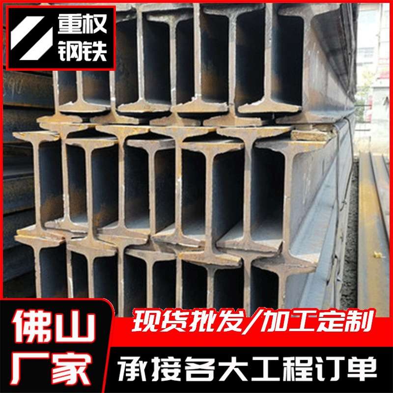 广东工字钢现货 工程承重厂房搭建用Q235Bh型钢 国标热镀锌工字钢