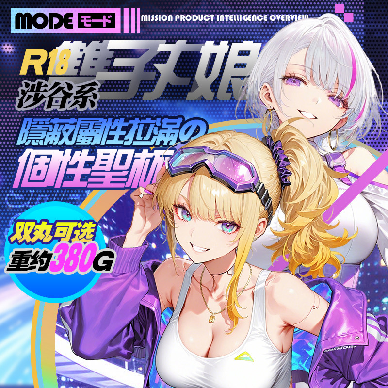 日本MODE双子丸娘隐蔽倒模膜飞机斐济杯男用名器自慰器仿真成人