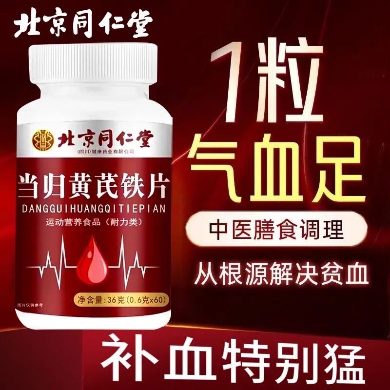 北京同仁堂当归黄芪铁片正品官方总店女性气血不足非补气养血补血
