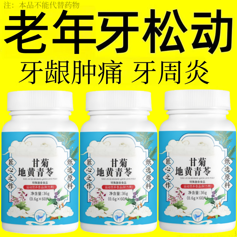 老年牙松动】牙晃牙齿松动牙龈痛萎缩牙痛牙晃动固齿片牙周护理