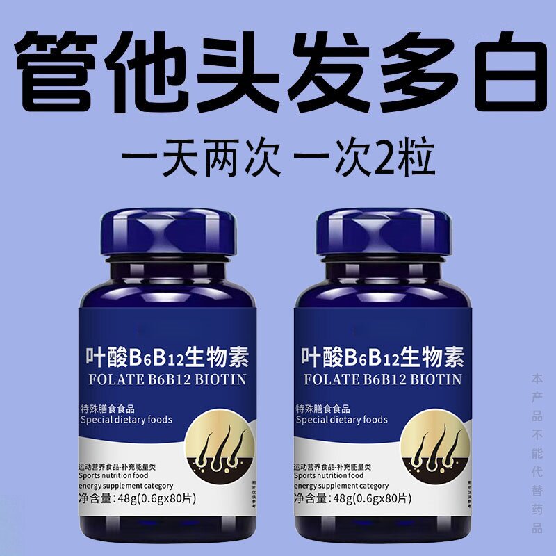 叶酸B6b12白发死对头发早白中老年白发黑发少白头白发两鬓斑白