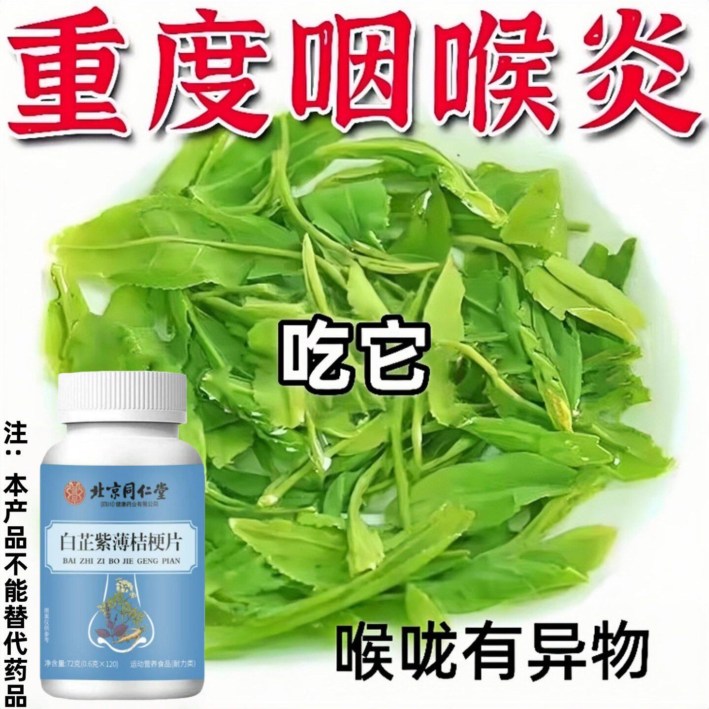 【长期嗓子疼】白芷紫薄桔梗片有痰有异物感咽喉干痛干咳嗓子干