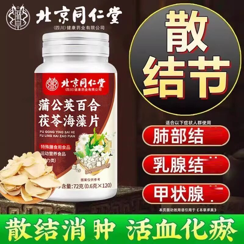 北京同仁堂蒲公英百合茯苓海藻片消结肿胀去官方店正品