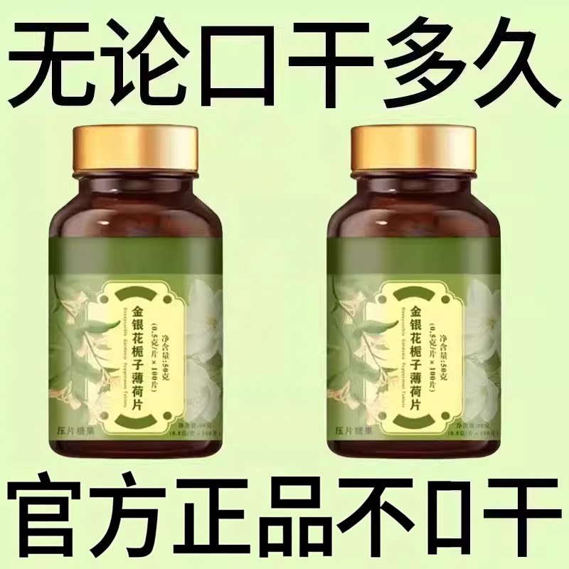 长期舌干口干舌燥口干咽干喉咙干燥喝水不解渴金银花栀子薄荷片