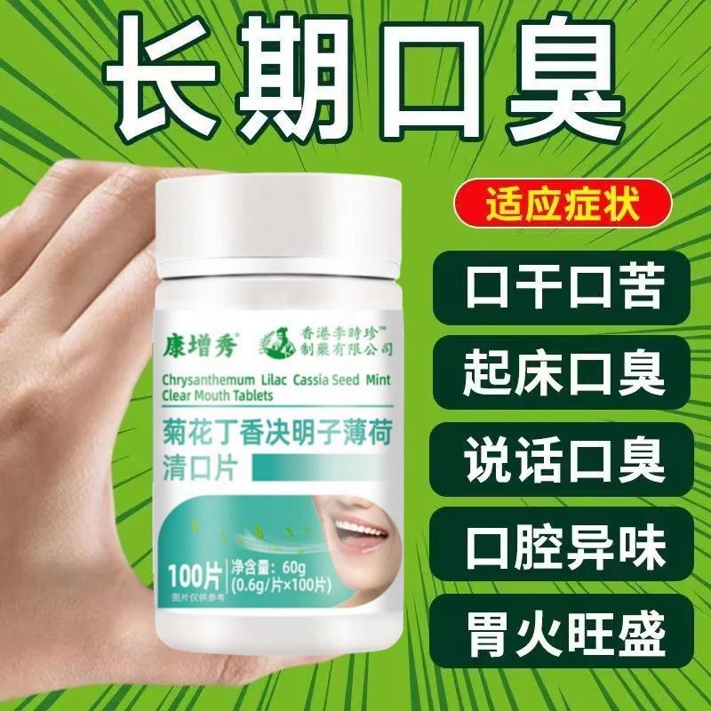 口臭口腔异味口干苦肝胃火菊花丁香决明子薄荷清口片