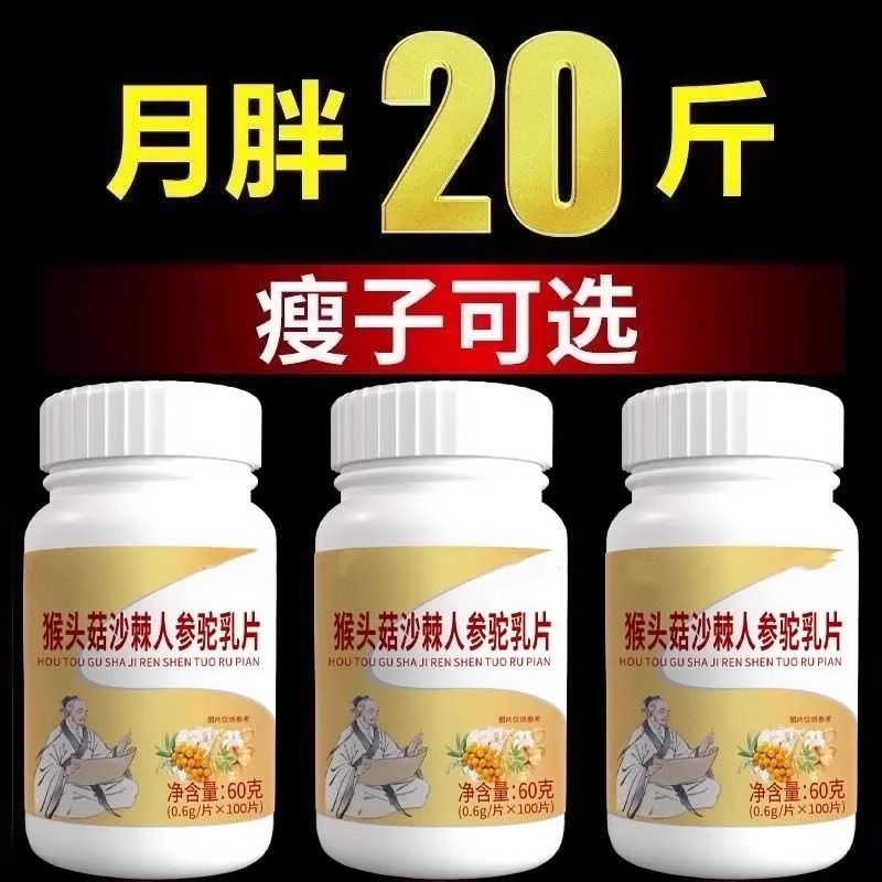 健康长肉】增肥增胖长肉长胖增肌中药材正品瘦人吃胖益生菌驼乳片