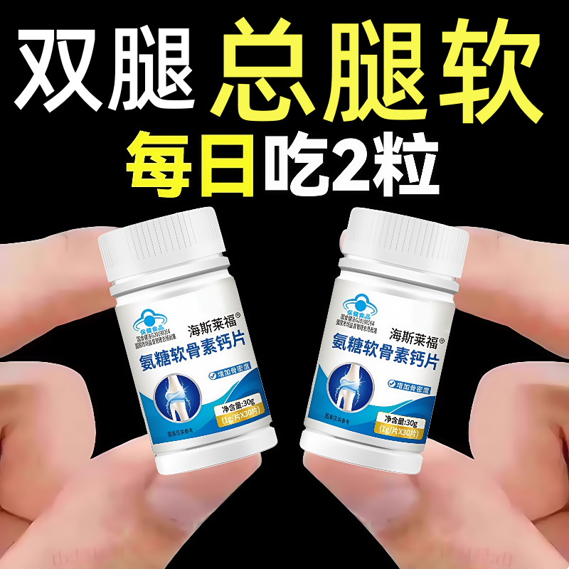 腿无力】氨糖软骨素钙片中老年人缓解腿无力抽筋官方正品
