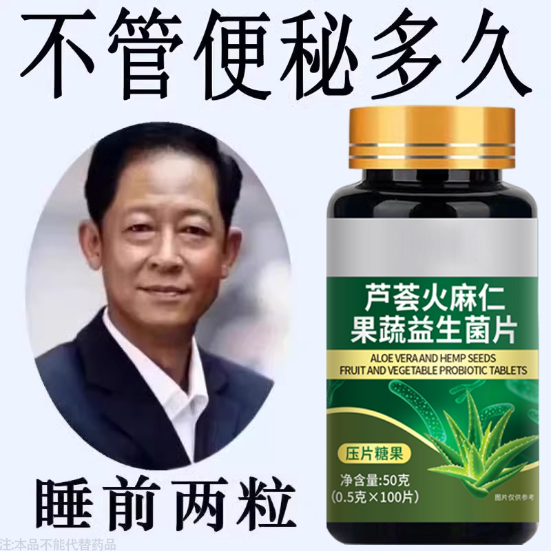 芦荟火麻仁益生菌100片清肠排便宿便便秘润肠涌便