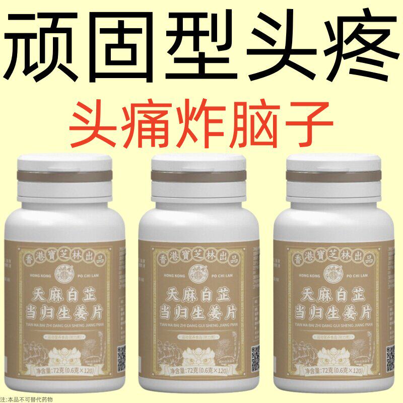 神经性风寒胀痛天麻白芷当归生姜头晕头昏恶心眩晕头疼反覆偏头痛