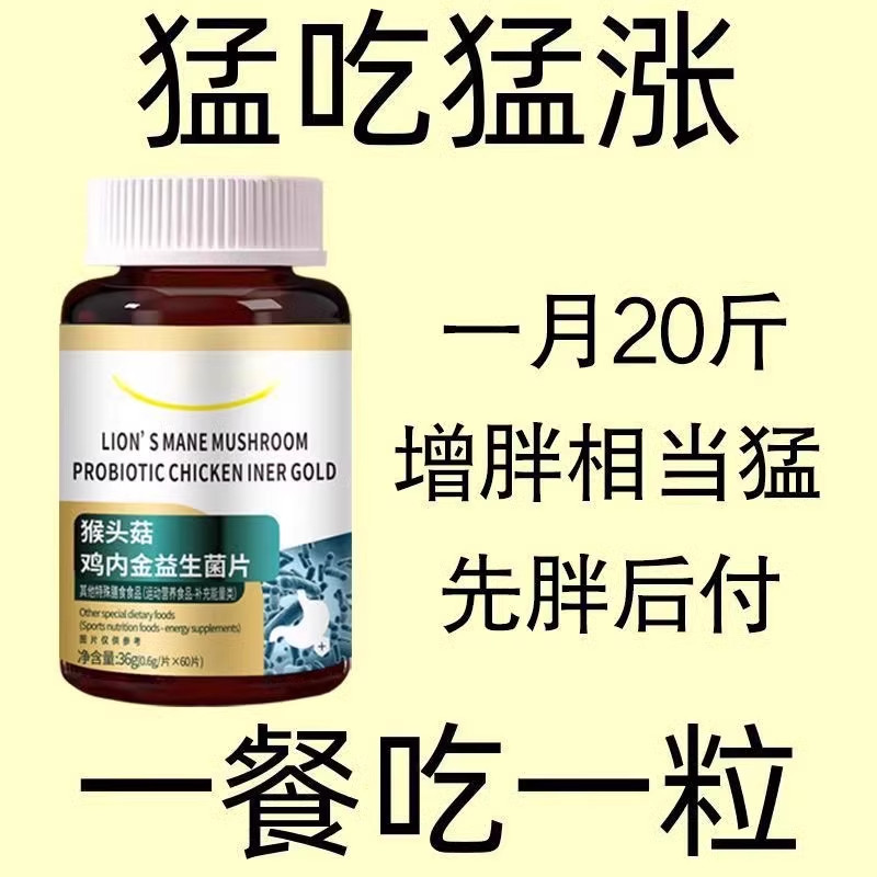 【增肥增胖增重】瘦子男女长肉促进消化鸡内金益生菌调理肠胃中药