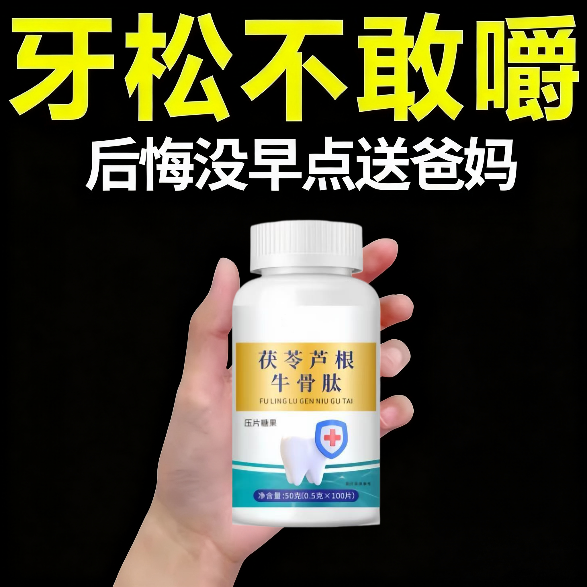 【牙齿牢固】牙晃牙齿松动牙龈肿痛萎缩牙痛牙晃动固齿片牙周茯苓