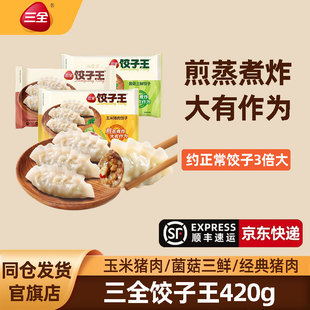三全饺子王速冻水饺蒸煎饺三鲜扁食黄金比例多口味早餐速食半成品